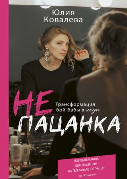 [Юлия Ковалёва] НЕ пацанка_ трансформация бой-бабы_0.jpg